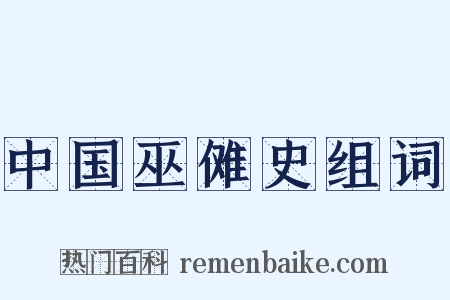 中国巫傩史组词是什么意思的图片